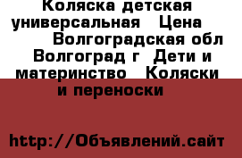 Коляска детская универсальная › Цена ­ 4 000 - Волгоградская обл., Волгоград г. Дети и материнство » Коляски и переноски   